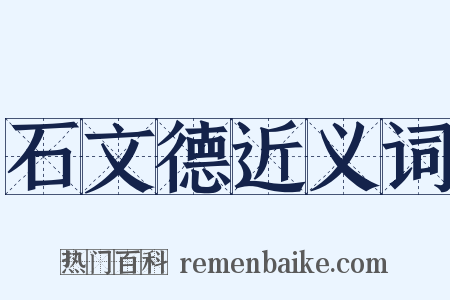 石文德近义词是什么意思的图片